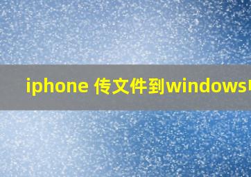 iphone 传文件到windows电脑